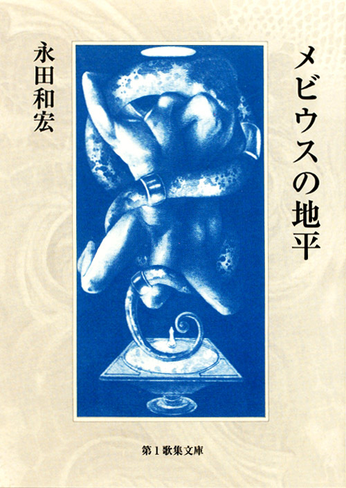メビウスの地平｜歌集・歌書｜現代短歌社
