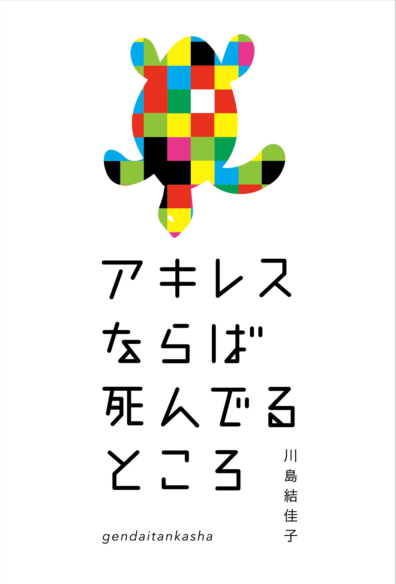 アキレスならば死んでるところ