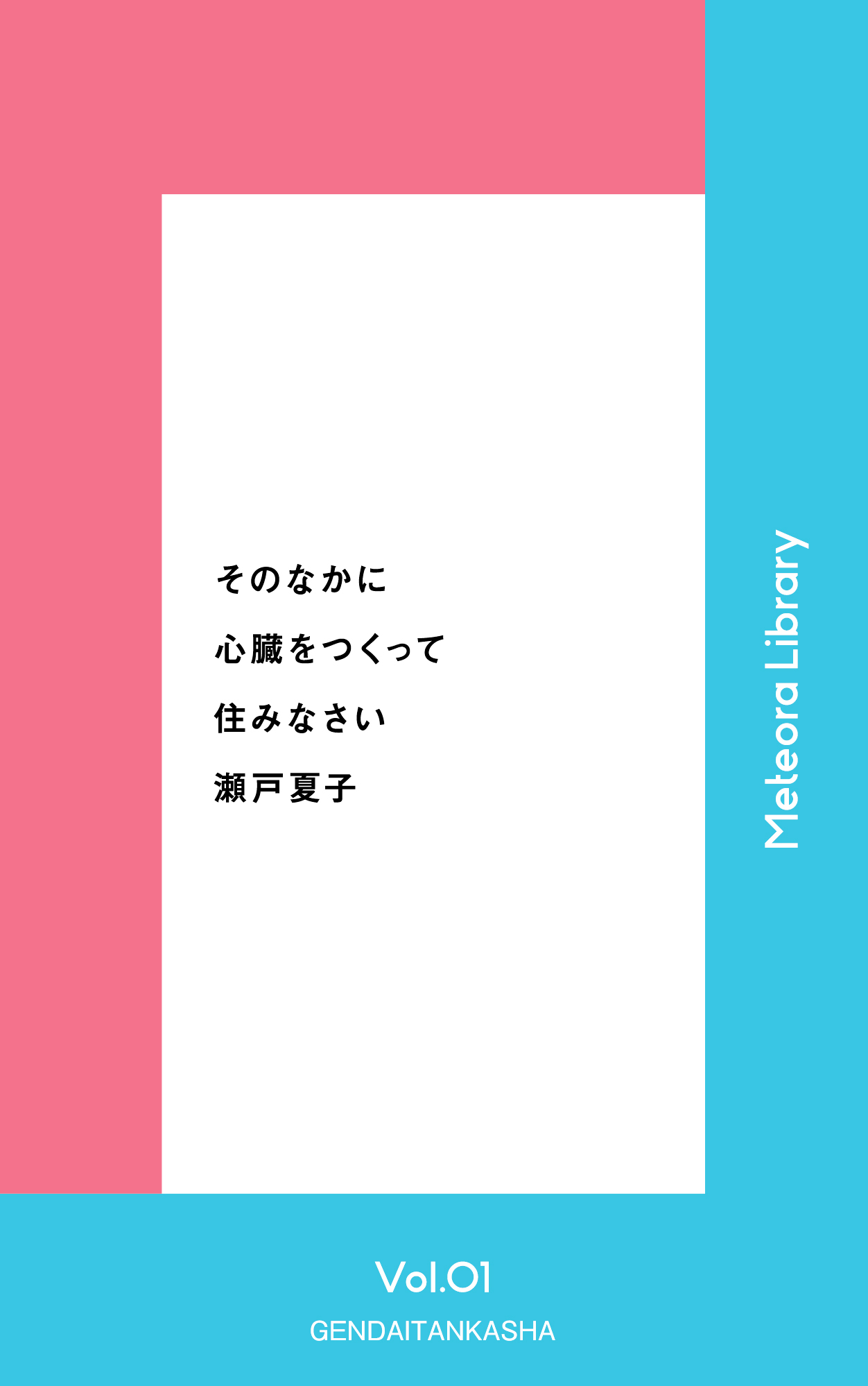 そのなかに心臓をつくって住みなさい