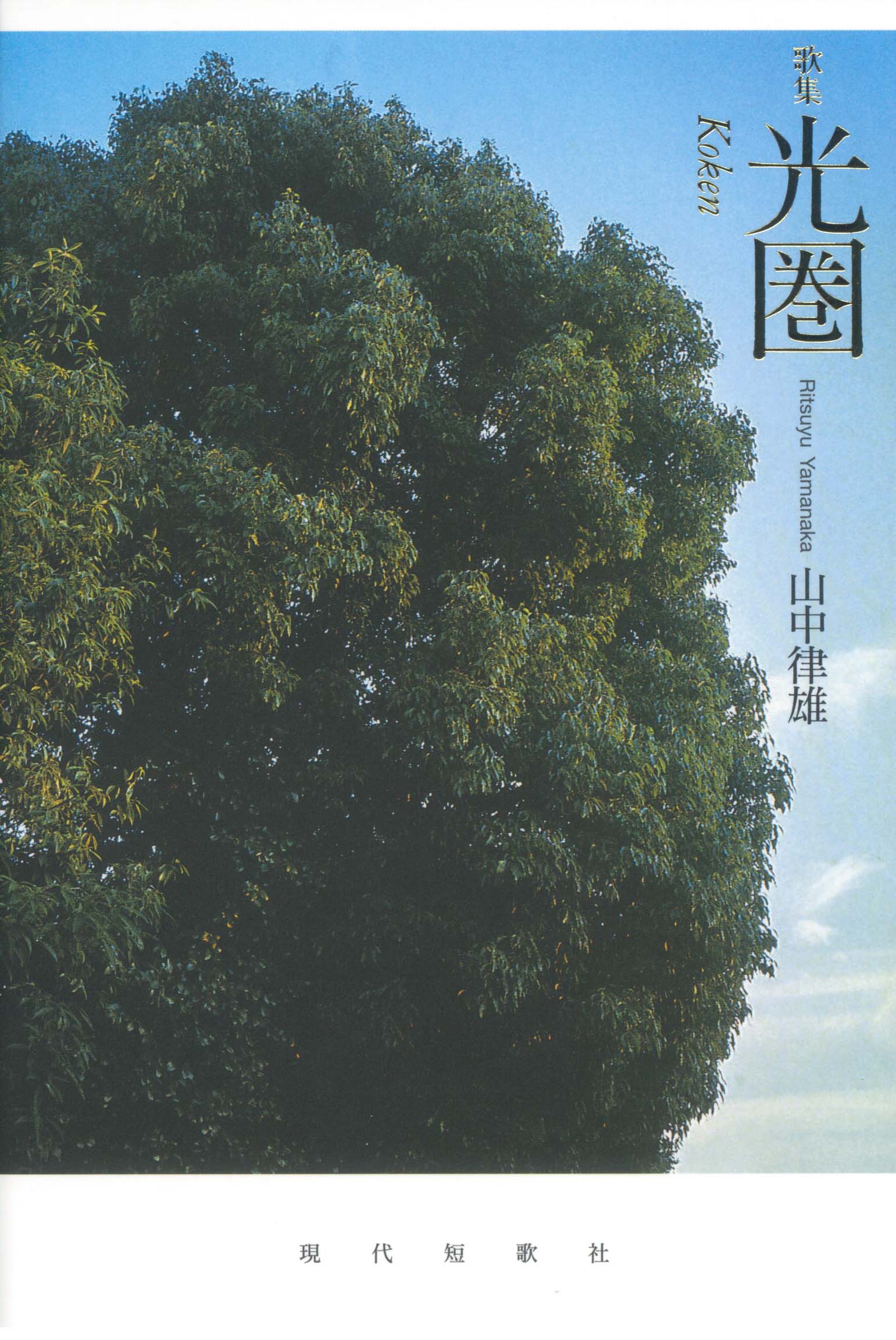 光圏｜歌集・歌書｜現代短歌社