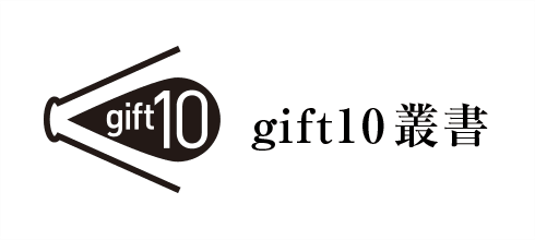 gift10叢書