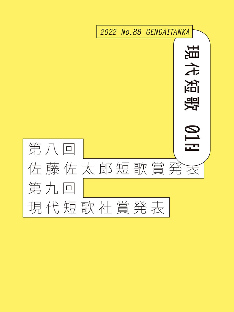 現代短歌 2022年01月／88号